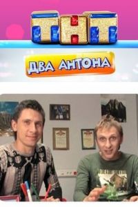 Два Антона (2009-2011)