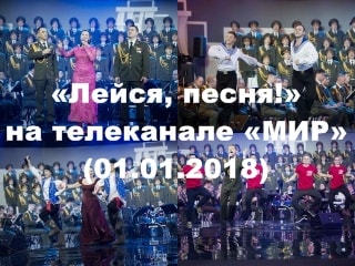 Концерт «Лейся, песня!» на телеканале «МИР» (01.01.2018)