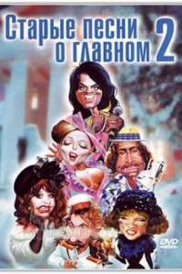 Старые песни о главном 2 (1996)