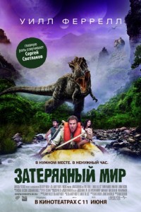 Затерянный мир (2009)