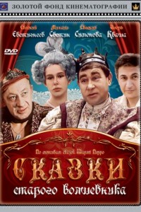 Сказки старого волшебника (1985)