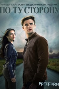 По ту сторону (2016-2018)
