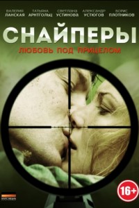Снайперы: Любовь под прицелом (2012)