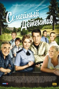 Семейный детектив (2012-2013)