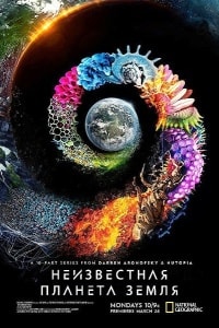 Одна необычная планета (2018)