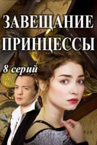 Завещание принцессы (2017)