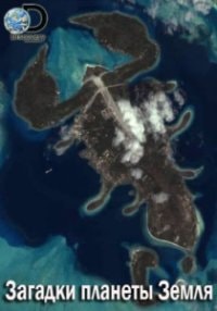 Discovery. Загадки планеты Земля (2015-2018)