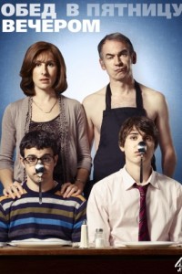 Обед в пятницу вечером (2011-2018)