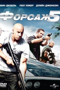 Форсаж 5 (2011)