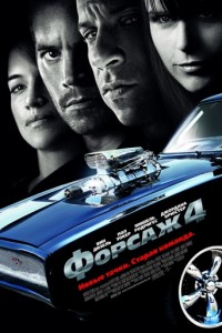 Форсаж 4 (2009)