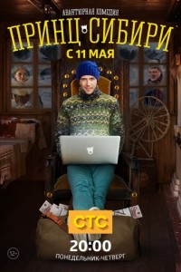 Принц Сибири (2014)