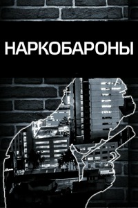 Наркобароны (2018)