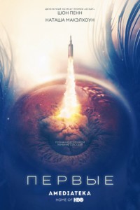 Первые (2018)