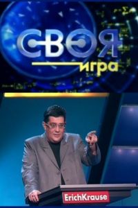 Своя игра (1994-2018)
