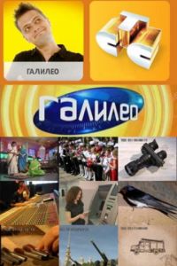 Галилео (2007-2018)