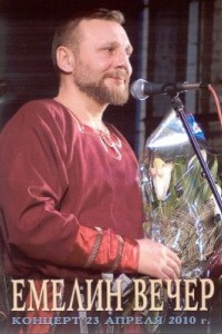 Емелин Николай - Емелин вечер (2010)