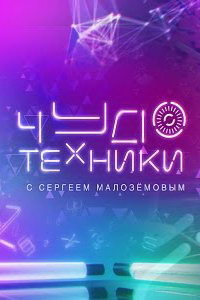 Чудо техники (2012-2021)