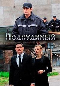 Подсудимый (2018)