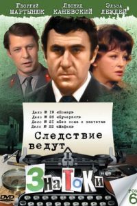 Следствие ведут ЗнаТоКи. Дело №21: Без ножа и кастета (1988)