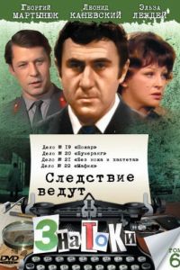 Следствие ведут ЗнаТоКи. Дело №20: Бумеранг (1987)