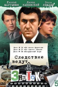 Следствие ведут ЗнаТоКи. Дело №17: Он где-то здесь (1982)