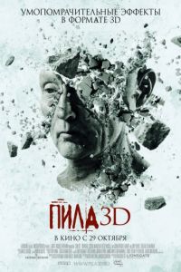 Пила 7: 3D (2010)