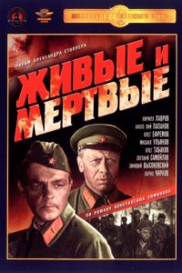 Живые и мертвые (1963)