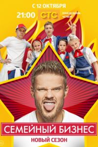 Семейный бизнес (2014-2016)