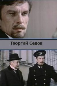 Георгий Седов (1974)