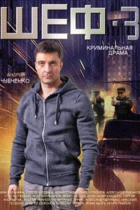 Шеф 3. Новая жизнь (2015)