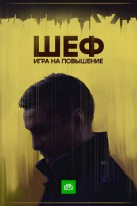 Шеф 4. Игра на повышение (2016)