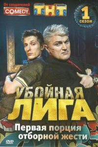 Убойная лига (2007)
