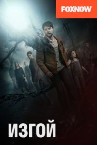 Изгой (2016-2018)