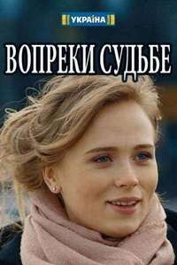 Вопреки судьбе (2018)