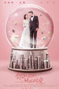 Наше гламурное время (2018)