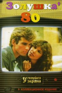 Золушка `80 (1983)
