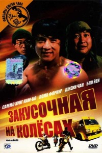 Закусочная на колесах (1984)