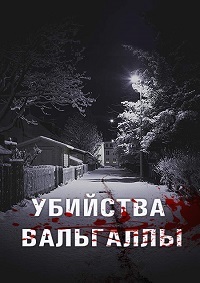 Убийства Вальгаллы (2019)
