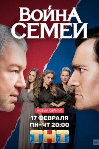 Война семей (2019)