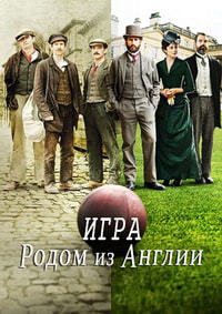 Английская игра (2020)