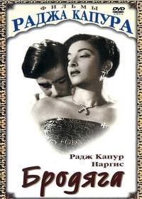 Бродяга (1951)