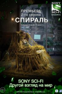 Спираль (2014-2015)