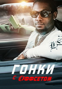 Гонки с Оффсетом (2020)