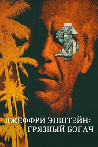 Джеффри Эпштейн: грязный богач (2020)