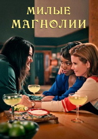 Милые магнолии (2020)