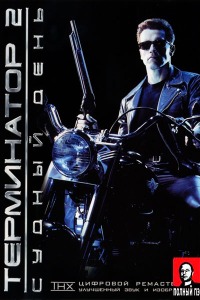 Терминатор 2: Судный день (1991) | Гоблин