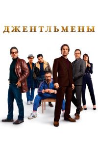 Джентльмены (2019) | Гоблин