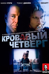 Кровавый четверг (1998) | Гоблин