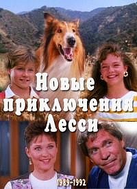 Новые приключения Лэсси (1989-1992)