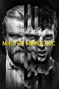 Мистер Мерседес (2017-2020)
